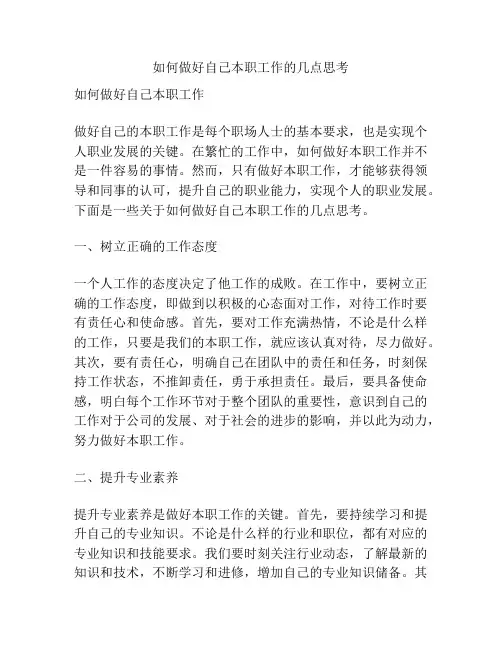 如何做好自己本职工作的几点思考