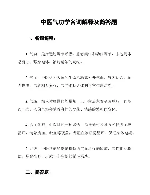中医气功学名词解释及简答题