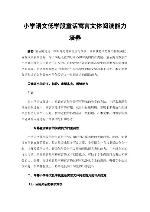 小学语文低学段童话寓言文体阅读能力培养