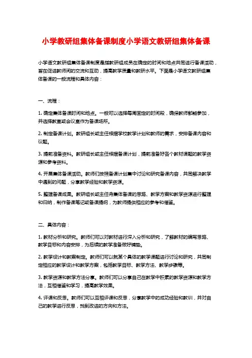 小学教研组集体备课制度小学语文教研组集体备课