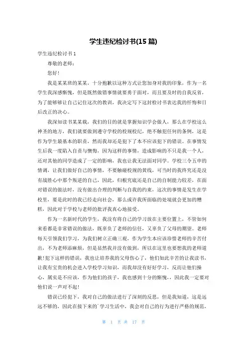 学生违纪检讨书(15篇)