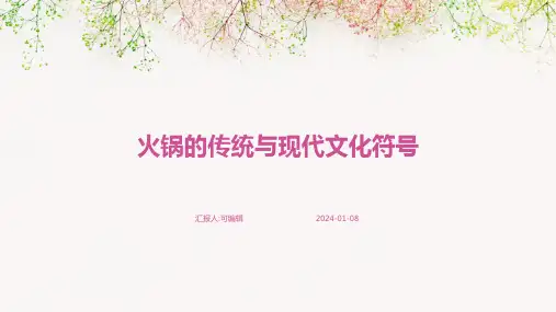 火锅的传统与现代文化符号