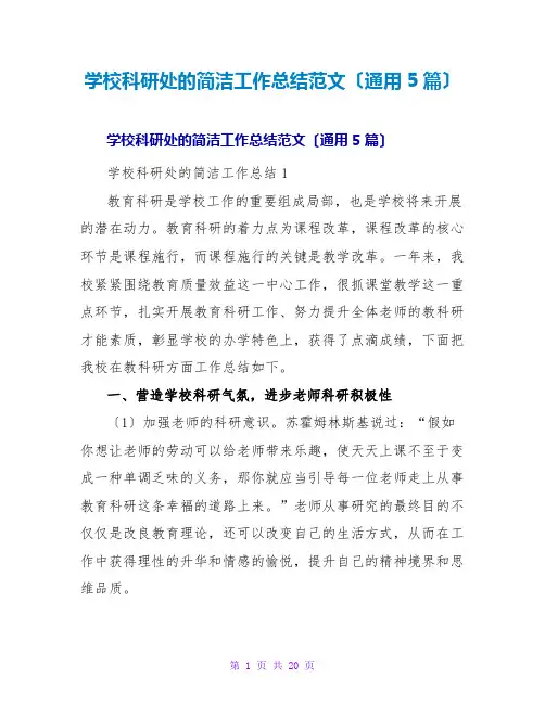 学校科研处的简洁工作总结范文(通用5篇)