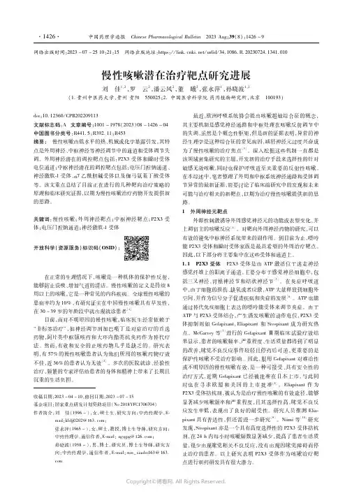 慢性咳嗽潜在治疗靶点研究进展
