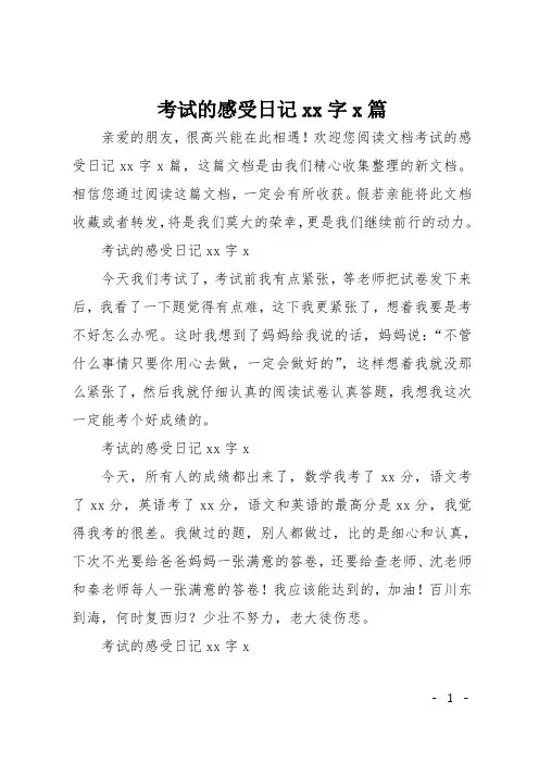 考试的感受日记100字5篇