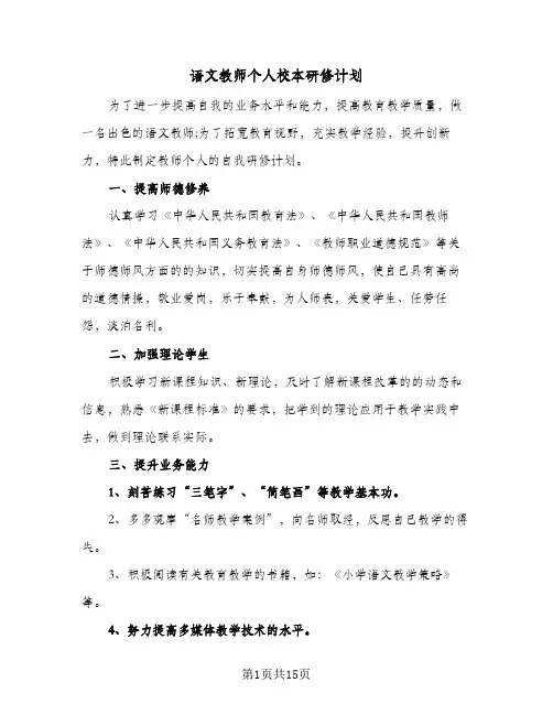 语文教师个人校本研修计划(6篇)