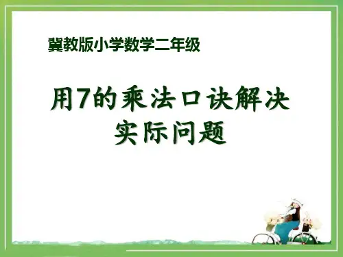 《用7的乘法口诀解决实际问题》表内乘法和除法PPT课件-冀教版二年级数学上册