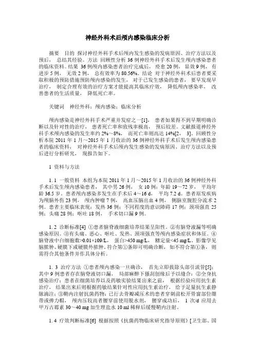 神经外科术后颅内感染临床分析