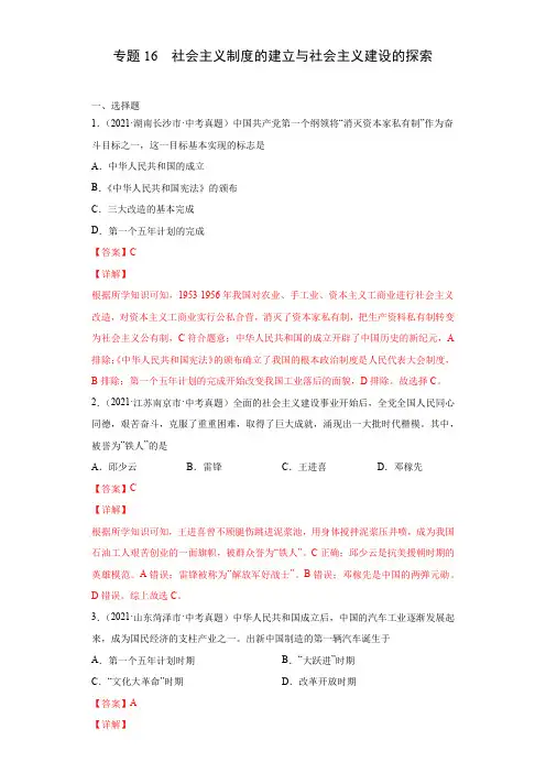 专题16  社会主义制度的建立与社会主义建设的探索(第01期)(解析版)