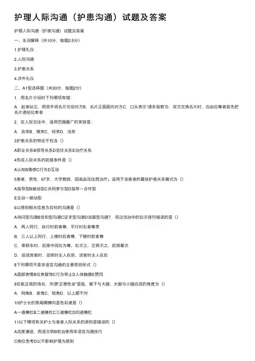 护理人际沟通（护患沟通）试题及答案