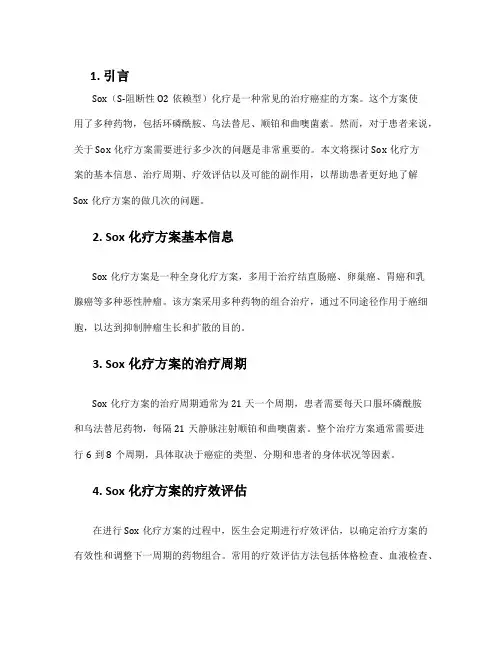 sox化疗方案 做几次