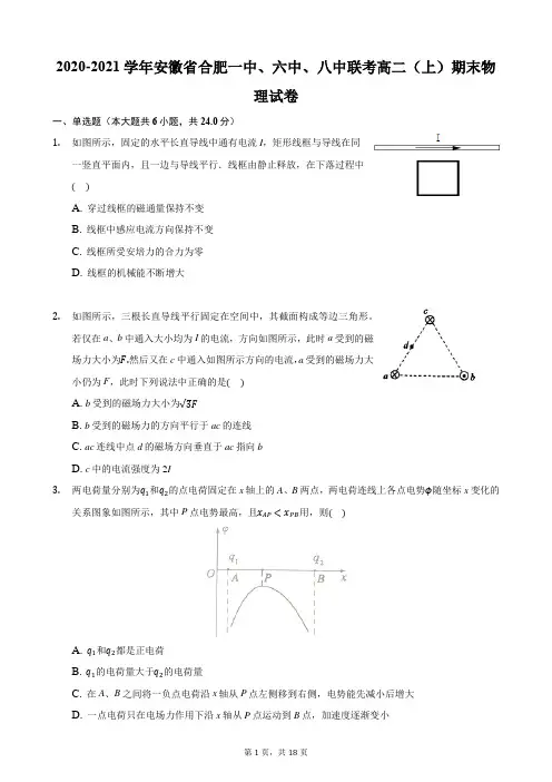 2020-2021学年安徽省合肥一中、六中、八中联考高二(上)期末物理试卷