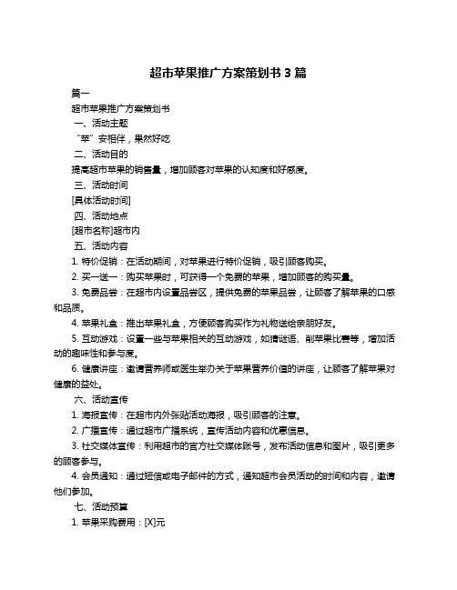 超市苹果推广方案策划书3篇