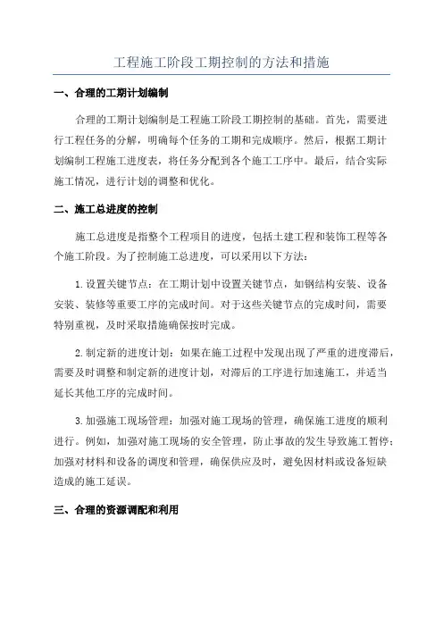 工程施工阶段工期控制的方法和措施