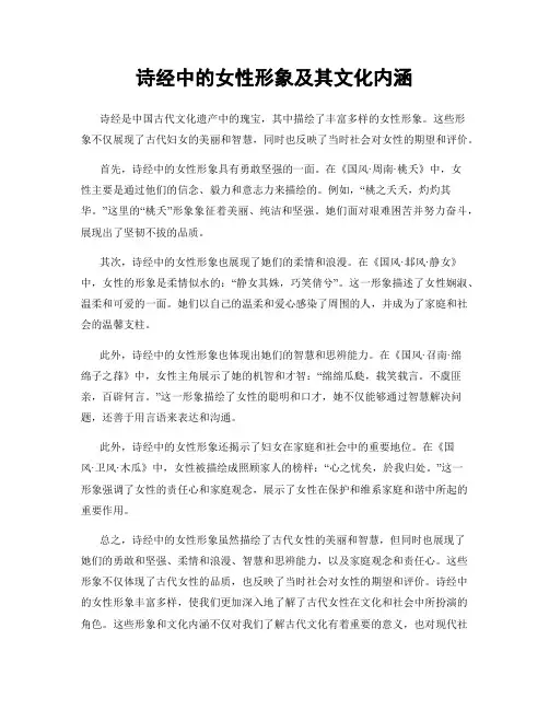 诗经中的女性形象及其文化内涵
