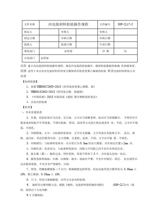 2015年版内包装材料检验操作规程