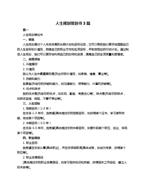 人生规划策划书3篇