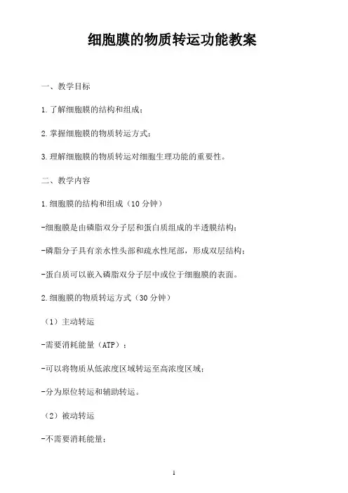 细胞膜的物质转运功能教案