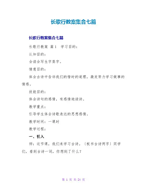 长歌行教案集合七篇