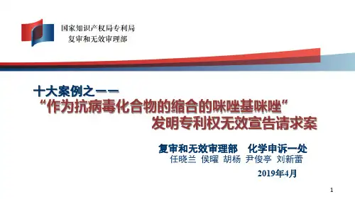 十大案例之——作为抗病毒化合物的缩合的咪唑基咪唑发明