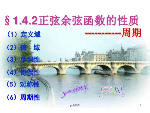 正弦函数_余弦函数的性质 ppt课件