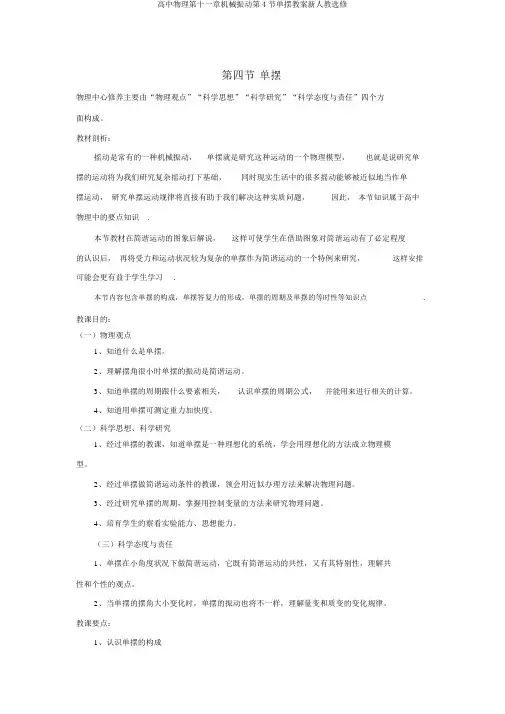 高中物理第十一章机械振动第4节单摆教案新人教选修