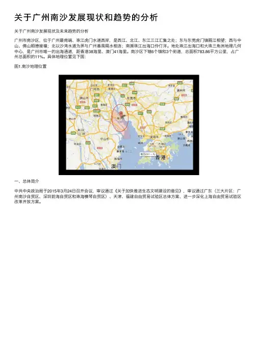 关于广州南沙发展现状和趋势的分析