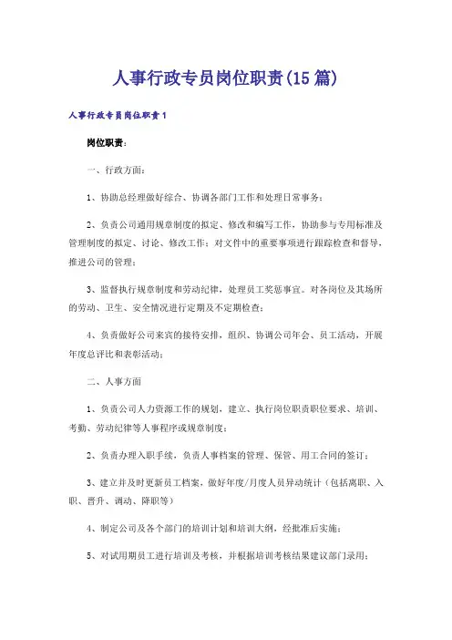 人事行政专员岗位职责(15篇)