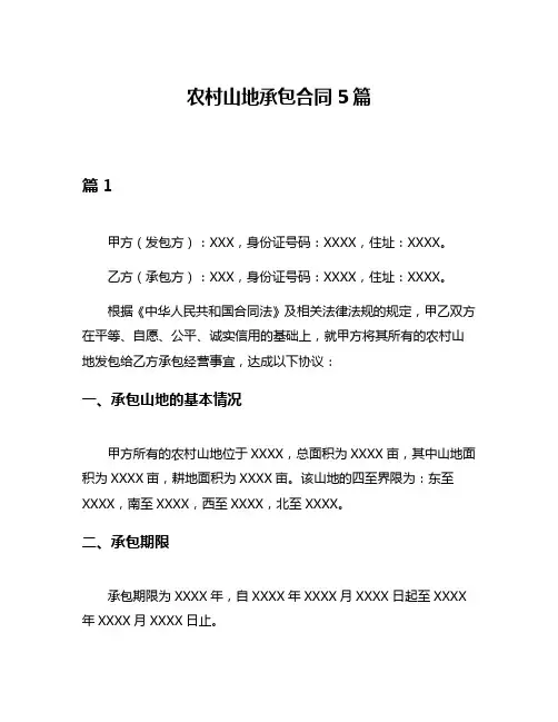 农村山地承包合同5篇