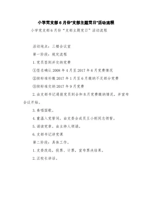 小学党支部6月份“支部主题党日”活动流程【精品范文】