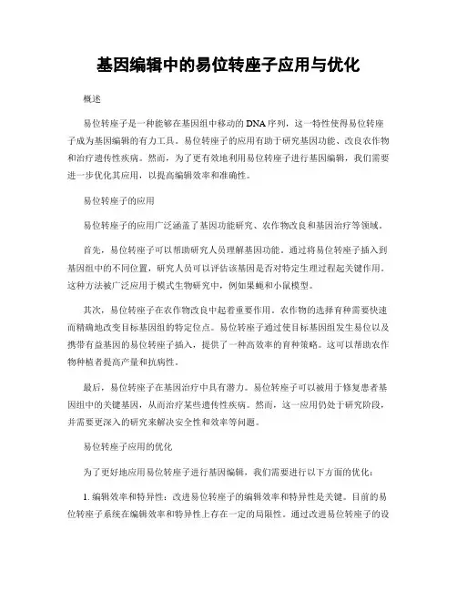 基因编辑中的易位转座子应用与优化