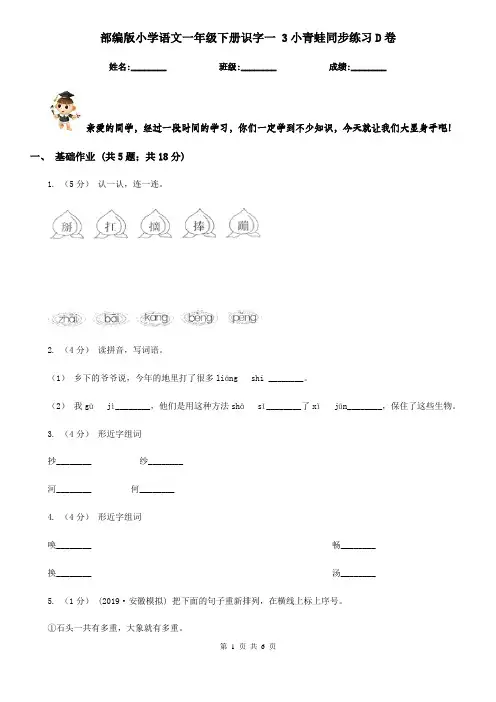 部编版小学语文一年级下册识字一 3小青蛙同步练习D卷
