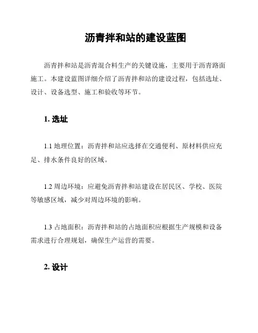 沥青拌和站的建设蓝图