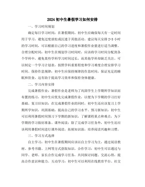 2024初中生暑假学习如何安排