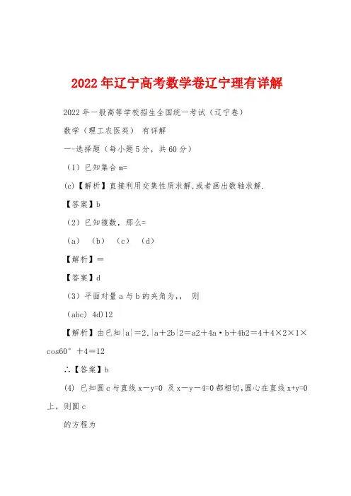 2022年辽宁高考数学卷辽宁理有详解