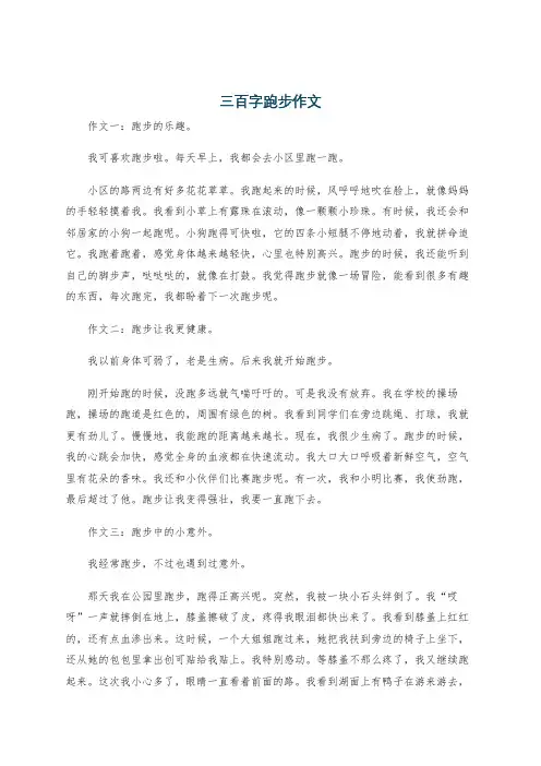 三百字跑步作文