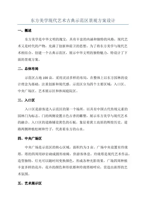 东方美学现代艺术古典示范区景观方案设计