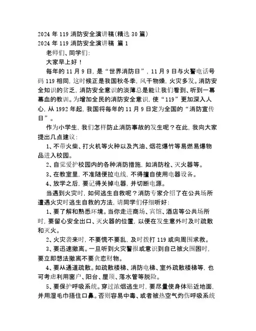 2024年119消防安全演讲稿(精选30篇)