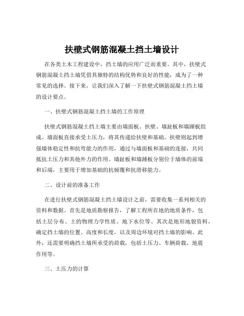 扶壁式钢筋混凝土挡土墙设计
