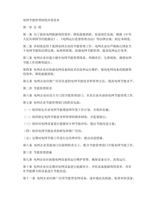电网节能管理制度内容范本