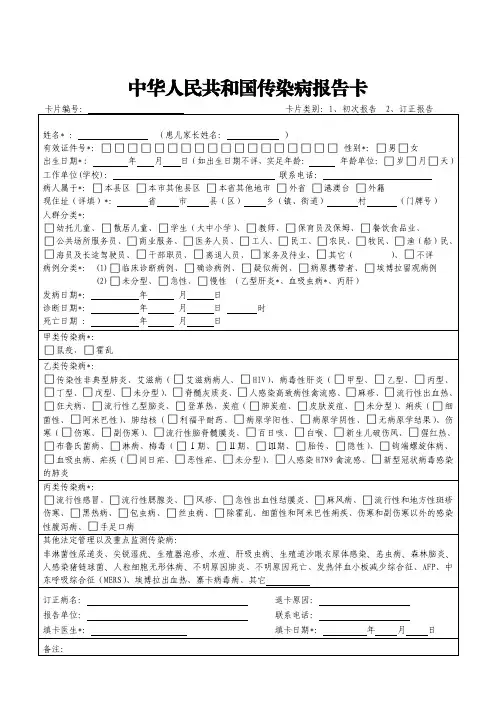 中华人民共和国传染病报告卡(2020年1月最新修订)