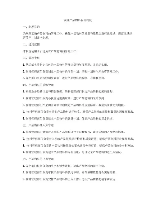 卖场产品物料管理制度