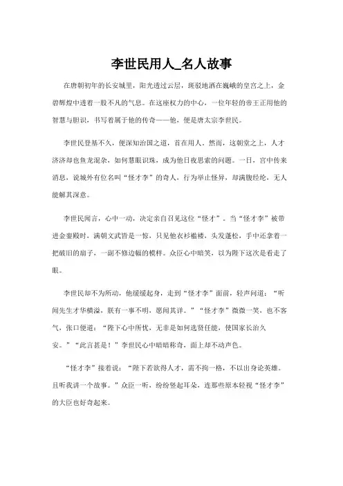 【名人故事】李世民用人_名人故事
