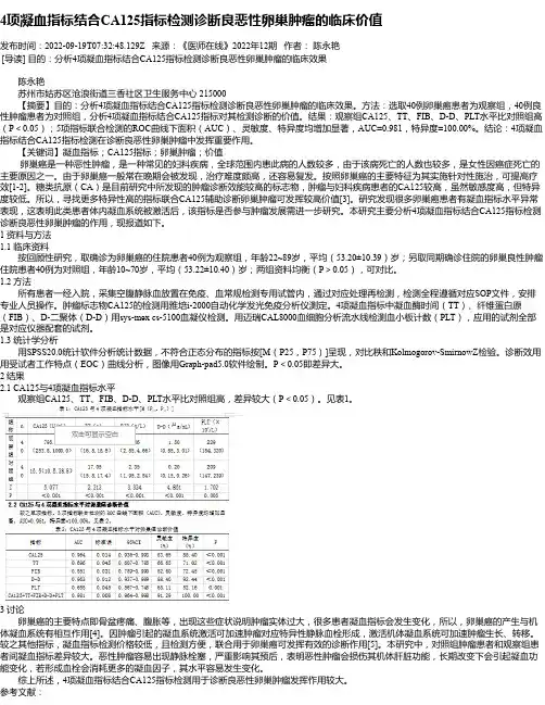 4项凝血指标结合CA125指标检测诊断良恶性卵巢肿瘤的临床价值
