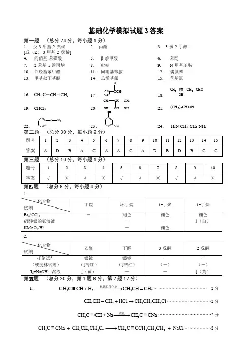 基础化学模拟试题3答案