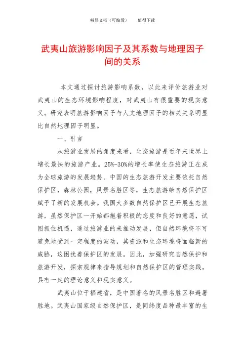 武夷山旅游影响因子及其系数与地理因子间的关系