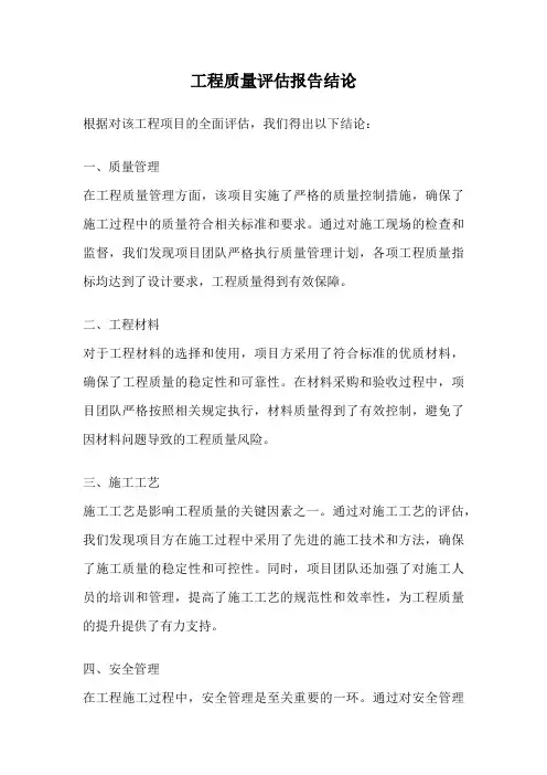 工程质量评估报告结论