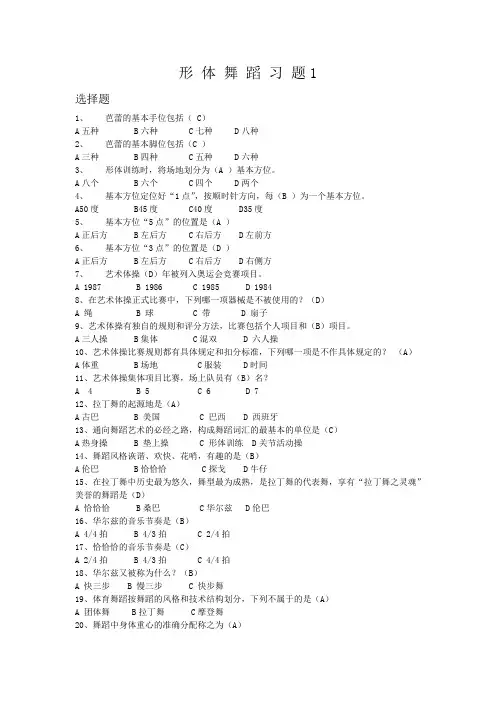 形_体_舞_蹈_习_题1汇总