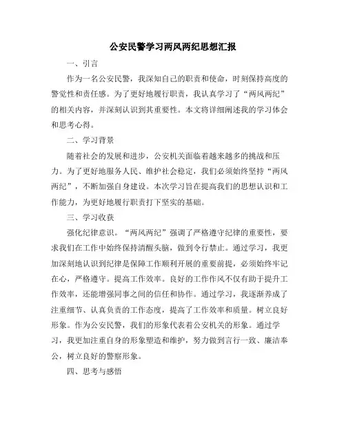 公安民警学习两风两纪思想汇报