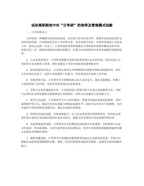 试论高职院校中对“订单班”的培养及管理模式创新